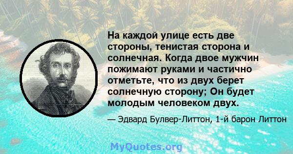 На каждой улице есть две стороны, тенистая сторона и солнечная. Когда двое мужчин пожимают руками и частично отметьте, что из двух берет солнечную сторону; Он будет молодым человеком двух.