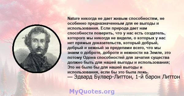 Nature никогда не дает живым способностям, не особенно предназначенным для ее выгоды и использования. Если природа дает нам способности поверить, что у нас есть создатель, которого мы никогда не видели, о которых у нас