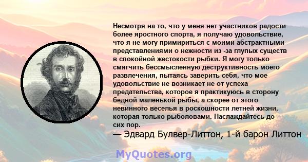 Несмотря на то, что у меня нет участников радости более яростного спорта, я получаю удовольствие, что я не могу примириться с моими абстрактными представлениями о нежности из -за глупых существ в спокойной жестокости