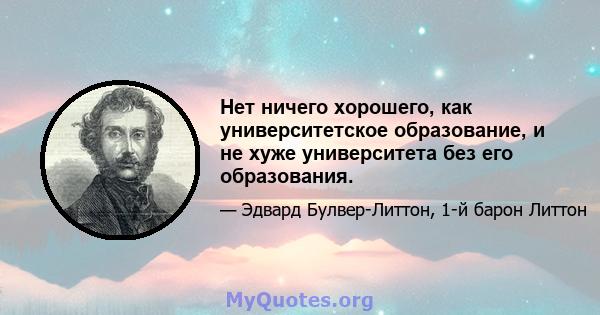 Нет ничего хорошего, как университетское образование, и не хуже университета без его образования.