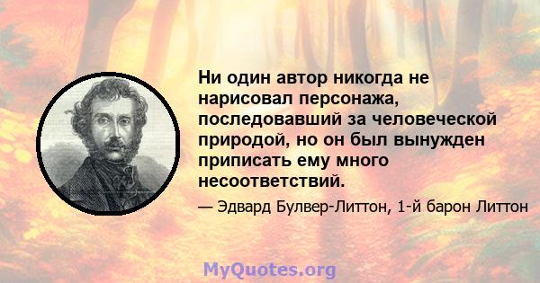 Ни один автор никогда не нарисовал персонажа, последовавший за человеческой природой, но он был вынужден приписать ему много несоответствий.