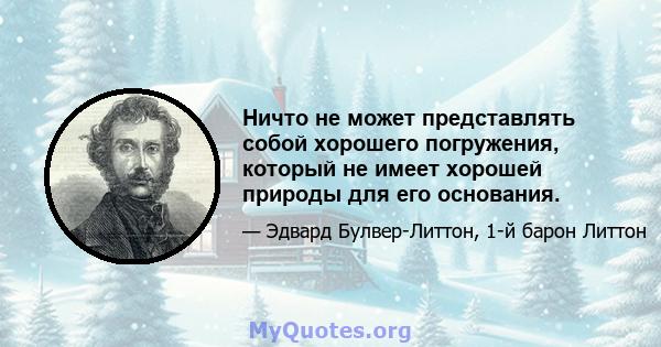 Ничто не может представлять собой хорошего погружения, который не имеет хорошей природы для его основания.