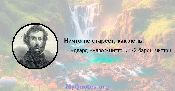 Ничто не стареет, как лень.