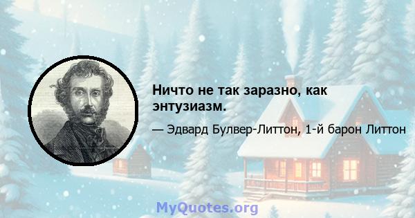 Ничто не так заразно, как энтузиазм.