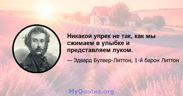 Никакой упрек не так, как мы сжимаем в улыбке и представляем луком.