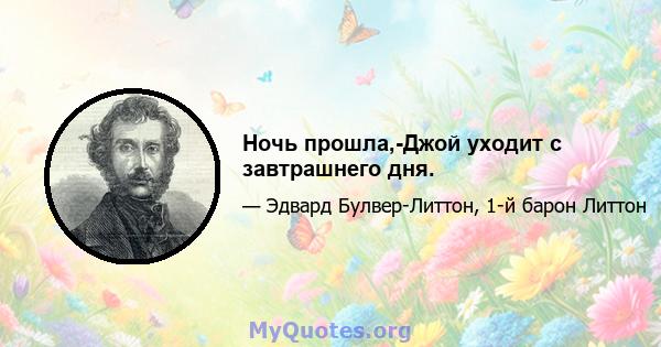 Ночь прошла,-Джой уходит с завтрашнего дня.