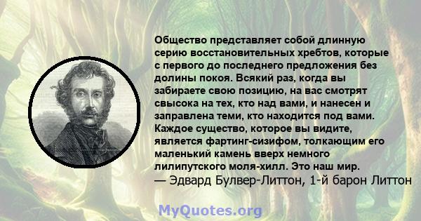 Общество представляет собой длинную серию восстановительных хребтов, которые с первого до последнего предложения без долины покоя. Всякий раз, когда вы забираете свою позицию, на вас смотрят свысока на тех, кто над