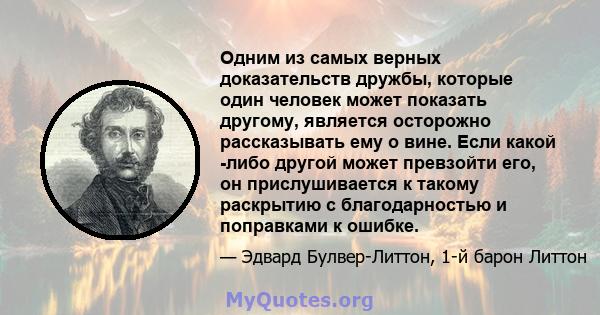 Одним из самых верных доказательств дружбы, которые один человек может показать другому, является осторожно рассказывать ему о вине. Если какой -либо другой может превзойти его, он прислушивается к такому раскрытию с