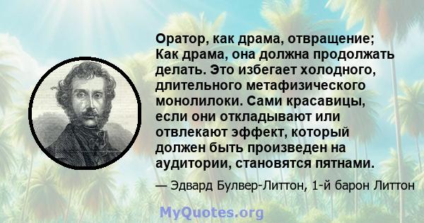 Оратор, как драма, отвращение; Как драма, она должна продолжать делать. Это избегает холодного, длительного метафизического монолилоки. Сами красавицы, если они откладывают или отвлекают эффект, который должен быть