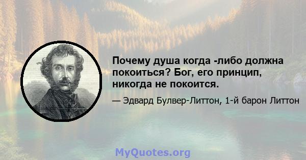 Почему душа когда -либо должна покоиться? Бог, его принцип, никогда не покоится.