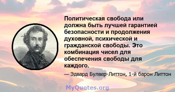 Политическая свобода или должна быть лучшей гарантией безопасности и продолжения духовной, психической и гражданской свободы. Это комбинация чисел для обеспечения свободы для каждого.