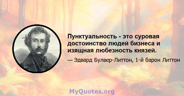 Пунктуальность - это суровая достоинство людей бизнеса и изящная любезность князей.