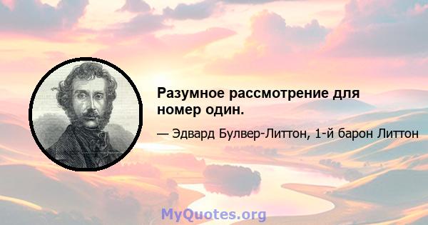 Разумное рассмотрение для номер один.