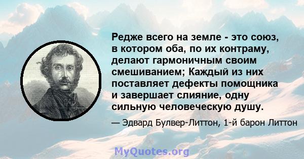 Редже всего на земле - это союз, в котором оба, по их контраму, делают гармоничным своим смешиванием; Каждый из них поставляет дефекты помощника и завершает слияние, одну сильную человеческую душу.