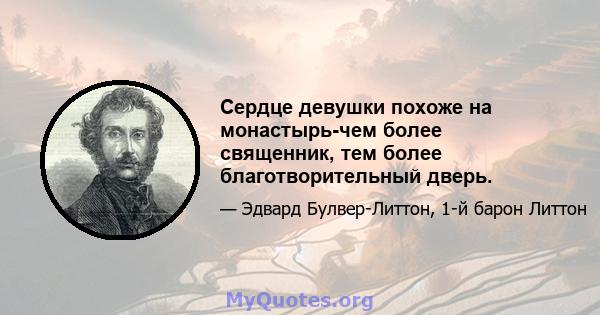 Сердце девушки похоже на монастырь-чем более священник, тем более благотворительный дверь.