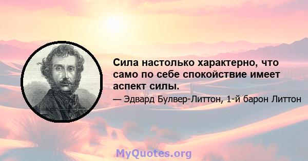 Сила настолько характерно, что само по себе спокойствие имеет аспект силы.