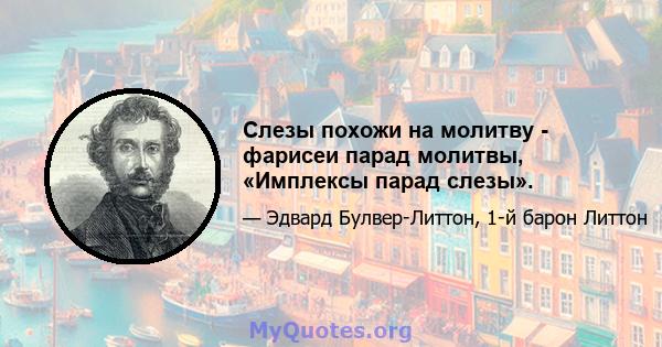 Слезы похожи на молитву - фарисеи парад молитвы, «Имплексы парад слезы».