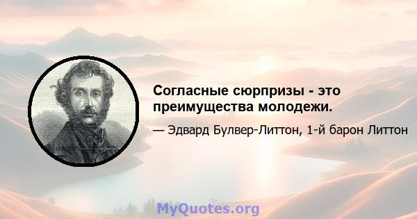 Согласные сюрпризы - это преимущества молодежи.