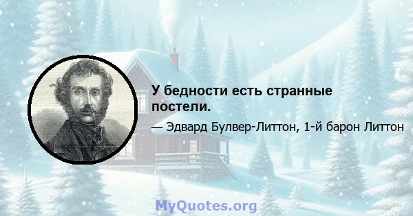 У бедности есть странные постели.