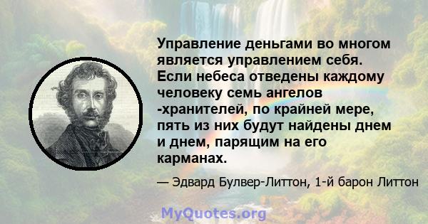 Управление деньгами во многом является управлением себя. Если небеса отведены каждому человеку семь ангелов -хранителей, по крайней мере, пять из них будут найдены днем ​​и днем, парящим на его карманах.