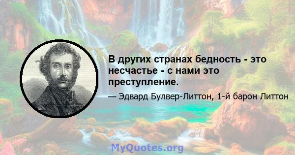 В других странах бедность - это несчастье - с нами это преступление.