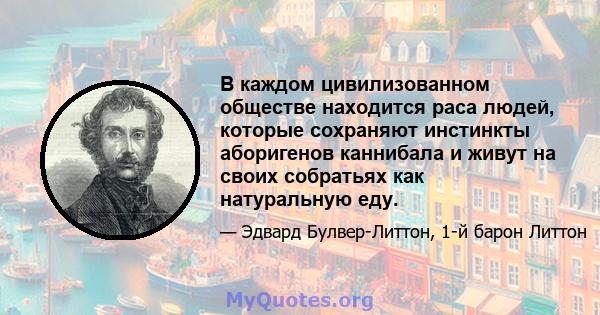 В каждом цивилизованном обществе находится раса людей, которые сохраняют инстинкты аборигенов каннибала и живут на своих собратьях как натуральную еду.