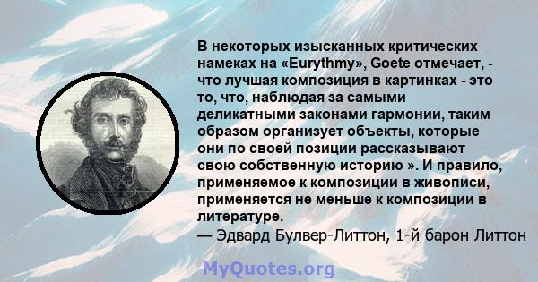 В некоторых изысканных критических намеках на «Eurythmy», Goete отмечает, - что лучшая композиция в картинках - это то, что, наблюдая за самыми деликатными законами гармонии, таким образом организует объекты, которые