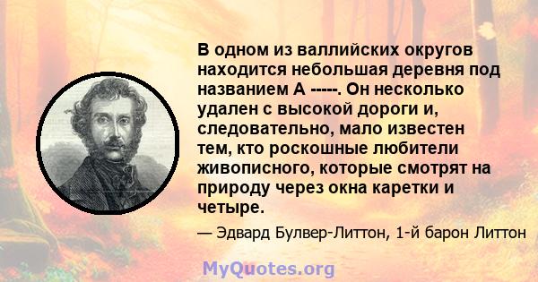 В одном из валлийских округов находится небольшая деревня под названием A -----. Он несколько удален с высокой дороги и, следовательно, мало известен тем, кто роскошные любители живописного, которые смотрят на природу