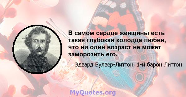 В самом сердце женщины есть такая глубокая колодца любви, что ни один возраст не может заморозить его.