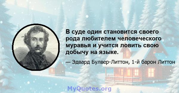 В суде один становится своего рода любителем человеческого муравья и учится ловить свою добычу на языке.