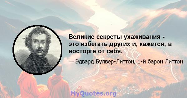 Великие секреты ухаживания - это избегать других и, кажется, в восторге от себя.