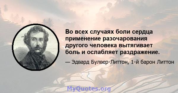 Во всех случаях боли сердца применение разочарования другого человека вытягивает боль и ослабляет раздражение.