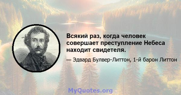 Всякий раз, когда человек совершает преступление Небеса находит свидетеля.