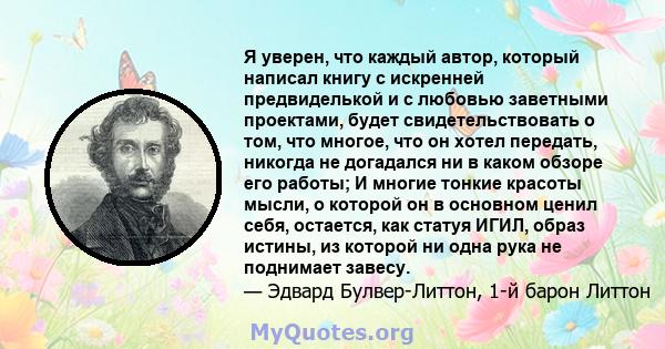 Я уверен, что каждый автор, который написал книгу с искренней предвиделькой и с любовью заветными проектами, будет свидетельствовать о том, что многое, что он хотел передать, никогда не догадался ни в каком обзоре его