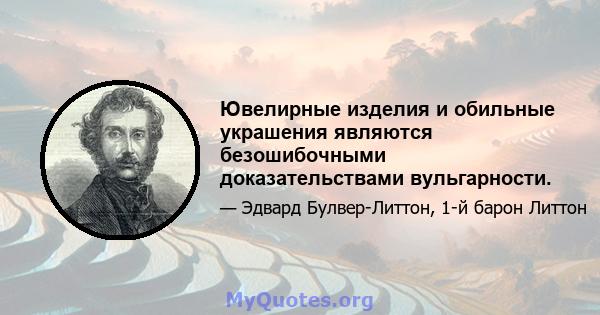 Ювелирные изделия и обильные украшения являются безошибочными доказательствами вульгарности.