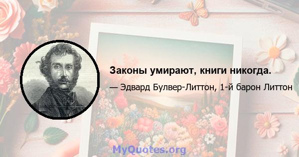 Законы умирают, книги никогда.