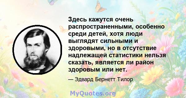 Здесь кажутся очень распространенными, особенно среди детей, хотя люди выглядят сильными и здоровыми, но в отсутствие надлежащей статистики нельзя сказать, является ли район здоровым или нет.