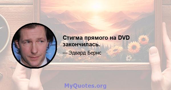 Стигма прямого на DVD закончилась.