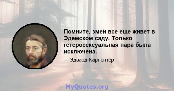 Помните, змей все еще живет в Эдемском саду. Только гетеросексуальная пара была исключена.