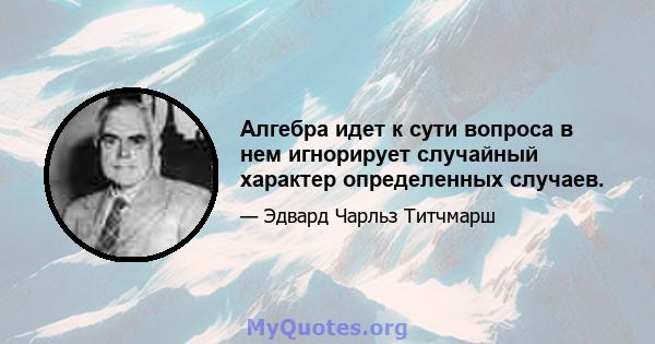 Алгебра идет к сути вопроса в нем игнорирует случайный характер определенных случаев.