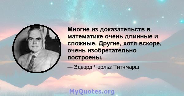 Многие из доказательств в математике очень длинные и сложные. Другие, хотя вскоре, очень изобретательно построены.