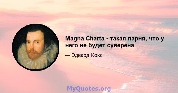 Magna Charta - такая парня, что у него не будет суверена