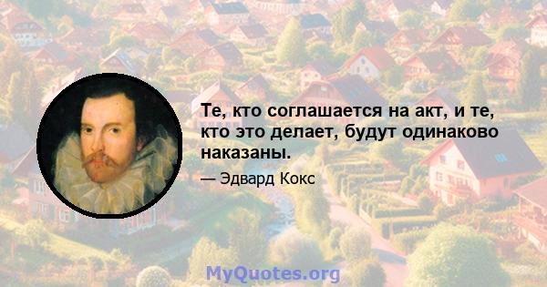 Те, кто соглашается на акт, и те, кто это делает, будут одинаково наказаны.