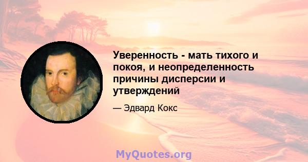 Уверенность - мать тихого и покоя, и неопределенность причины дисперсии и утверждений