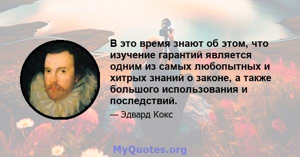 В это время знают об этом, что изучение гарантий является одним из самых любопытных и хитрых знаний о законе, а также большого использования и последствий.