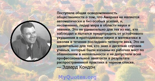 Поступила общая осведомленность общественности о том, что Америка не является автоматически и без особых усилий, и, несомненно, лидер мира в области науки и техники. Это не удивительно для тех из нас, кто наблюдал и