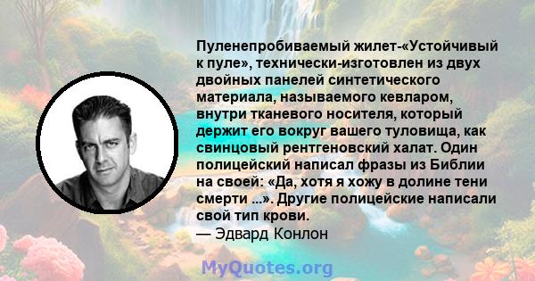 Пуленепробиваемый жилет-«Устойчивый к пуле», технически-изготовлен из двух двойных панелей синтетического материала, называемого кевларом, внутри тканевого носителя, который держит его вокруг вашего туловища, как