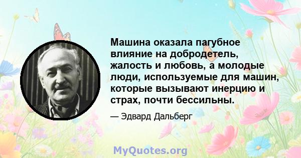 Машина оказала пагубное влияние на добродетель, жалость и любовь, а молодые люди, используемые для машин, которые вызывают инерцию и страх, почти бессильны.