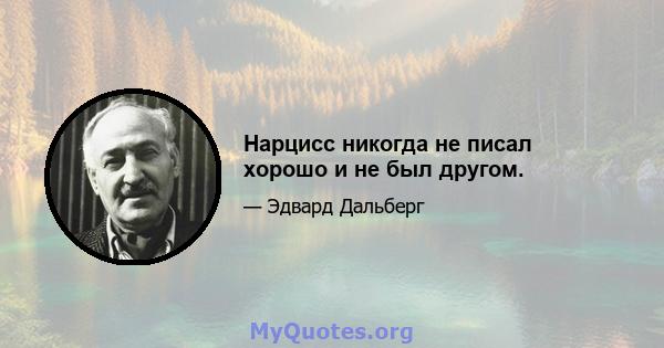 Нарцисс никогда не писал хорошо и не был другом.