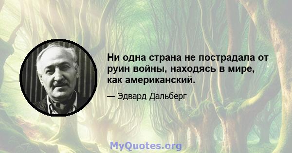 Ни одна страна не пострадала от руин войны, находясь в мире, как американский.